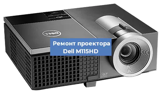 Замена линзы на проекторе Dell M115HD в Самаре